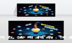 安全的虚拟币钱包使用指南：保护你的数字资产