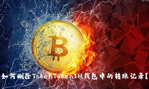 如何删除TokenTokenIM钱包中的转账记录？