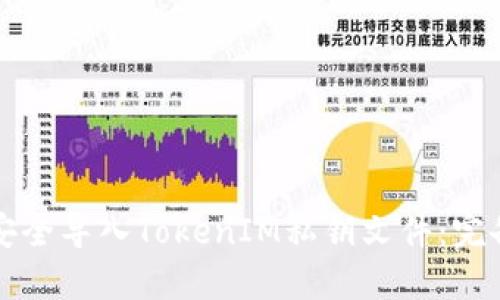 如何安全导入TokenIM私钥文件：完备指南