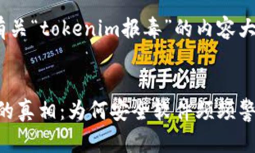 ### 提示：有关“tokenim报毒”的内容大纲及文章结构

#### 
Tokenim报毒的真相：为何安全软件频频警报？