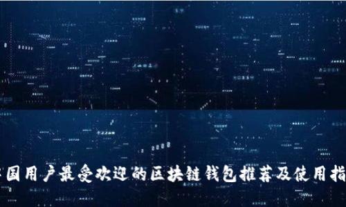 中国用户最受欢迎的区块链钱包推荐及使用指南