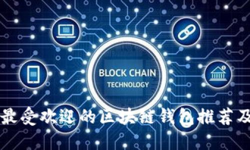 中国用户最受欢迎的区块链钱包推荐及使用指南