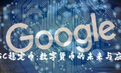 USC稳定币：数字货币的未来与应用