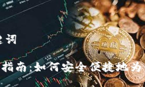 ### 及关键词

Tokenim充值指南：如何安全便捷地为你的账户充值