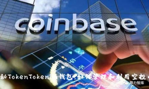 揭秘TokenTokenim钱包：如何管理和利用空投币？