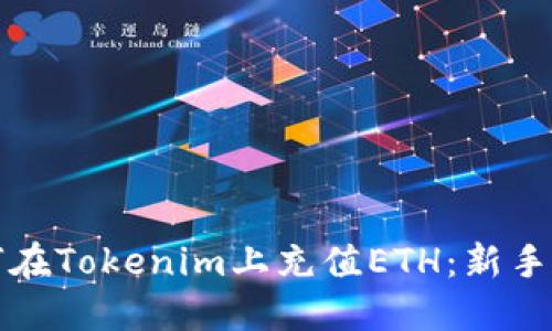 如何在Tokenim上充值ETH：新手指南