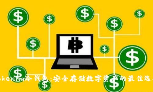 Tokenim冷钱包：安全存储数字资产的最佳选择