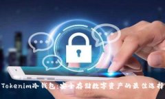 Tokenim冷钱包：安全存储数字资产的最佳选择