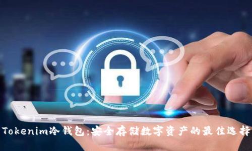Tokenim冷钱包：安全存储数字资产的最佳选择