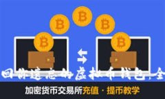 如何找回你遗忘的虚拟币钱包：全面指南