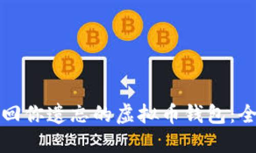 如何找回你遗忘的虚拟币钱包：全面指南