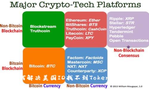  如何解决美国ID找不到TokenIm的问题