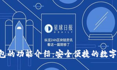 Trust钱包的功能介绍：安全便捷的数字货币钱包