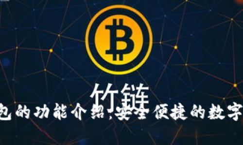 Trust钱包的功能介绍：安全便捷的数字货币钱包