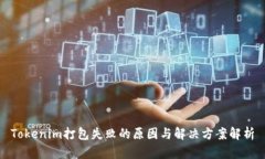 Tokenim打包失败的原因与解决方案解析