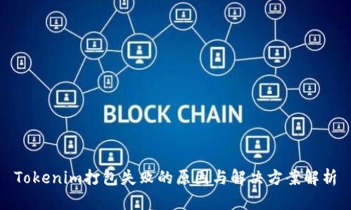 Tokenim打包失败的原因与解决方案解析