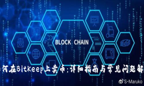 如何在BitKeep上卖币：详细指南与常见问题解答