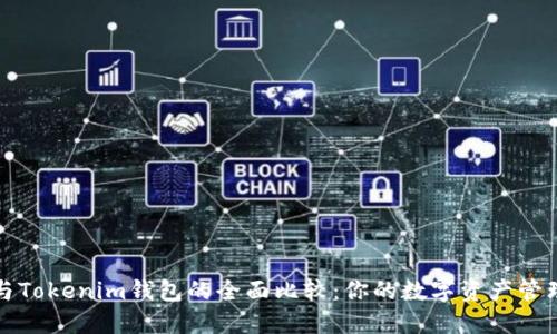 麦子钱包与Tokenim钱包的全面比较：你的数字资产管理最佳选择