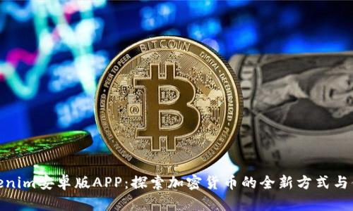 Tokenim安卓版APP：探索加密货币的全新方式与体验