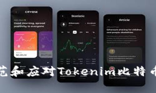 如何有效防范和应对Tokenim比特币被盗的风险