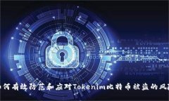 如何有效防范和应对Tokenim比特币被盗的风险