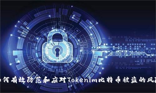 如何有效防范和应对Tokenim比特币被盗的风险