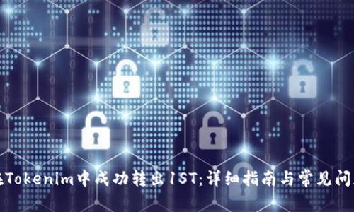 如何在Tokenim中成功转出1ST：详细指南与常见问题解答