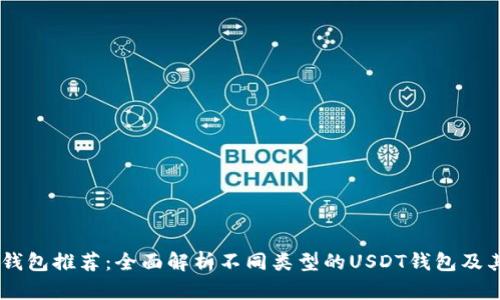 USDT钱包推荐：全面解析不同类型的USDT钱包及其优势