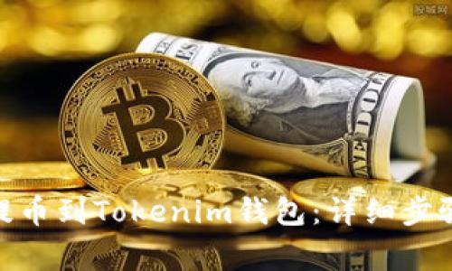 如何将ADA提币到Tokenim钱包：详细步骤和注意事项