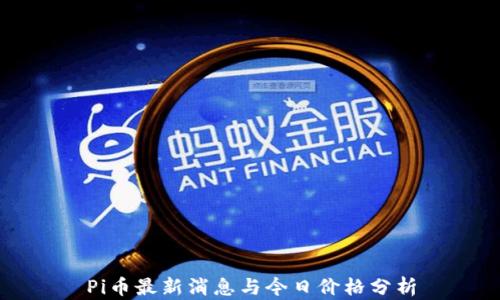 
Pi币最新消息与今日价格分析