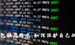 区块链钱包骗局曝光：如何保护自己的数字资产