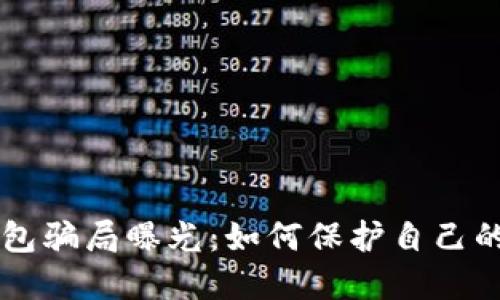 区块链钱包骗局曝光：如何保护自己的数字资产