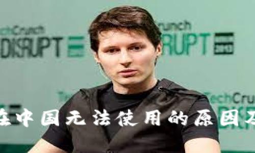 Tokenim在中国无法使用的原因及解决办法