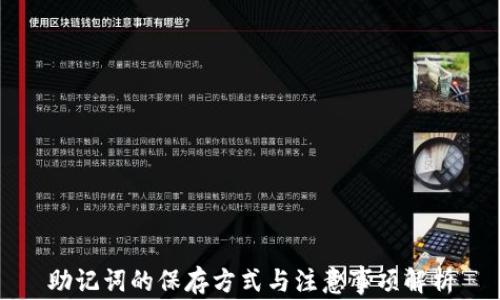 
助记词的保存方式与注意事项解析