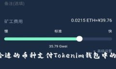 如何选择合适的币种支付Tokenim钱包中的矿工费用