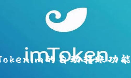 如何实现Tokenim的自动转账功能：详尽指南