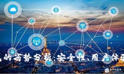 Tokenim钱包的劣势分析：安全性、用户体验及功能限制