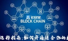 数字藏品钱包选择指南：如何开通适合你的数字