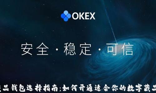 
数字藏品钱包选择指南：如何开通适合你的数字藏品钱包？