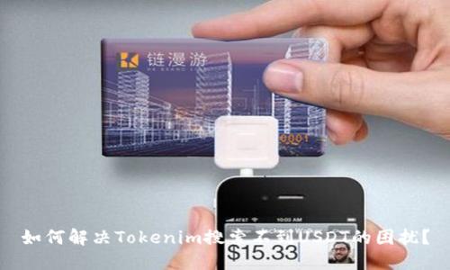 如何解决Tokenim搜索不到USDT的困扰？