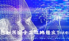 冷钱包如何安全高效地转出TokenIM？