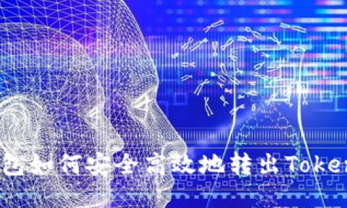 冷钱包如何安全高效地转出TokenIM？