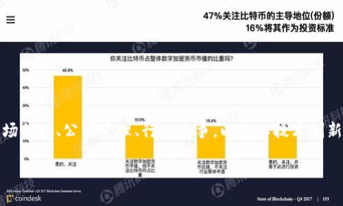 关于 Tokenim 是否会倒闭的讨论涉及多方面的因素，包括市场状况、公司管理、行业竞争，以及其技术创新能力等。以下是针对这个话题的  、关键词和内容大纲的建议。

Tokenim 会倒闭吗？全面解析加密货币交易平台的未来