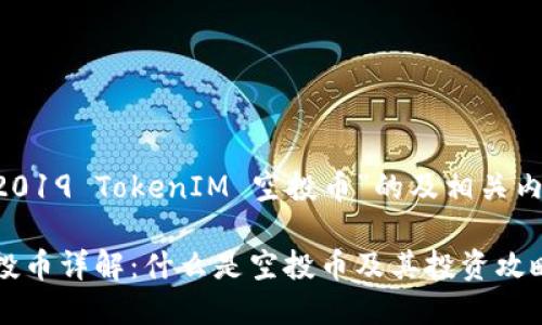 为您提供一个关于“2019 TokenIM 空投币”的及相关内容大纲，以下是方案：

2019 TokenIM 空投币详解：什么是空投币及其投资攻略