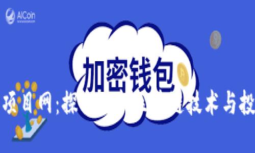 区块链项目网：探索最新区块链技术与投资机会