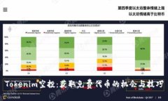 Tokenim空投：获取免费代币的机会与技巧