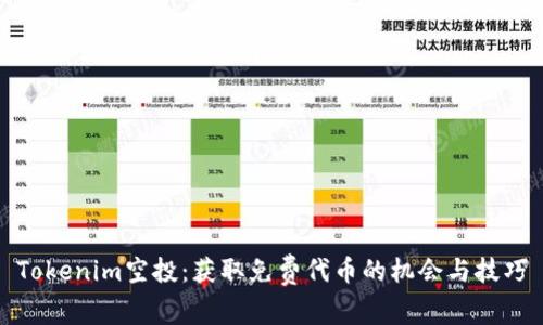 Tokenim空投：获取免费代币的机会与技巧