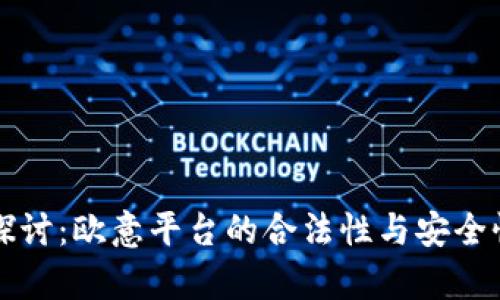 深入探讨：欧意平台的合法性与安全性分析