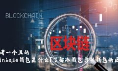 思考一个且的  Coinbase钱包是什么？了解冷钱包与