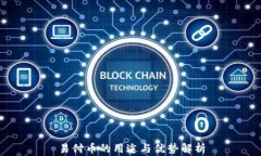 易付币的用途与优势解析